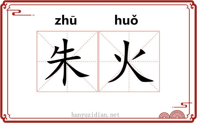 朱火 朱火