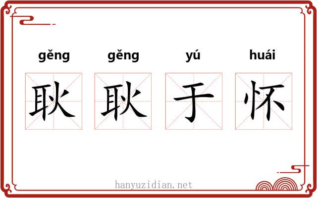 耿耿于怀