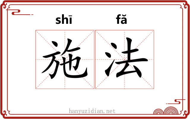 施法 施法