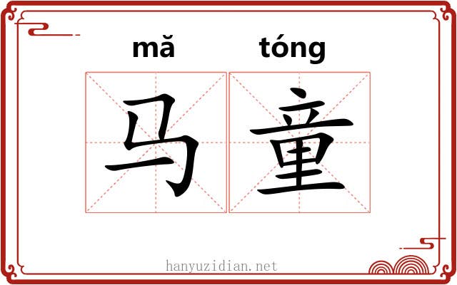 马童