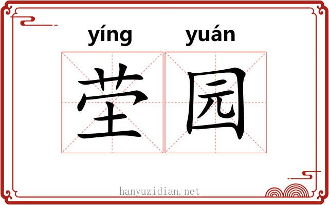 茔园