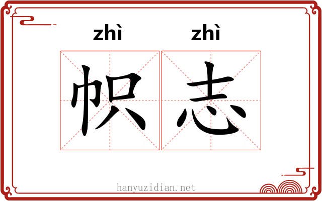 帜志