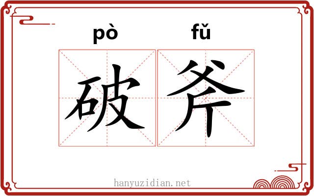 破斧 破斧
