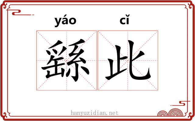 繇此 繇此