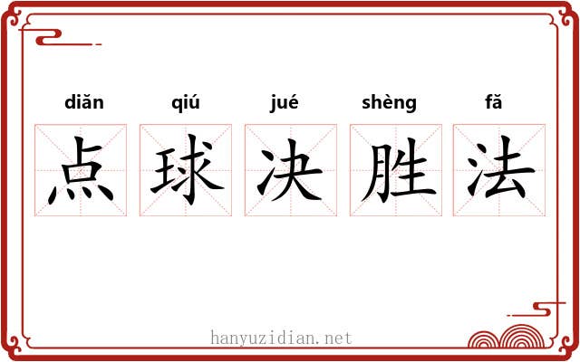 点球决胜法 点球决胜法