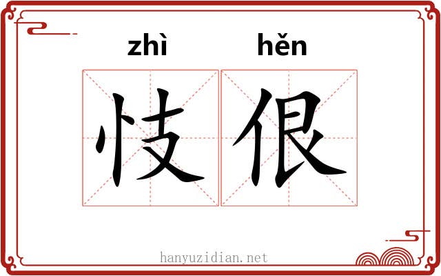 忮佷