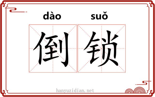 倒锁