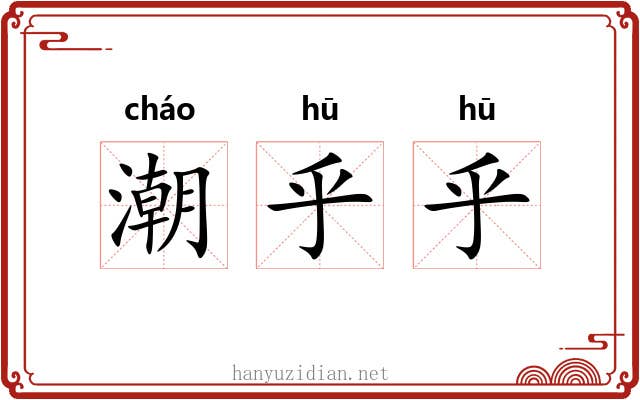 潮乎乎