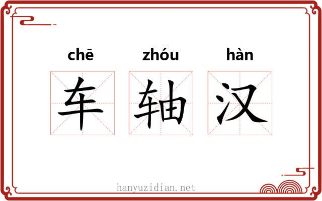 车轴汉 车轴汉