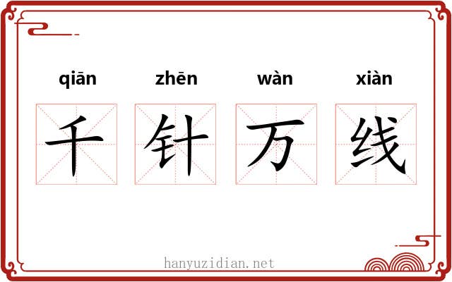 千针万线 千针万线