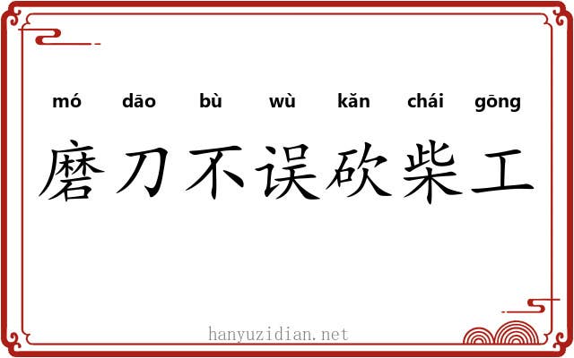 磨刀不误砍柴工