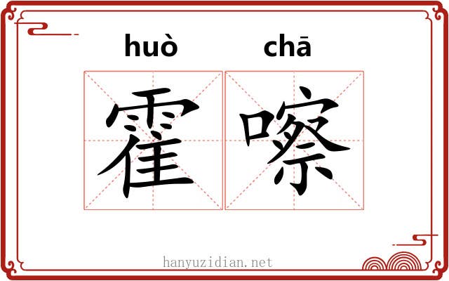 霍嚓