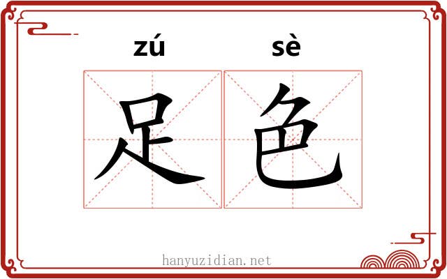 足色 足色