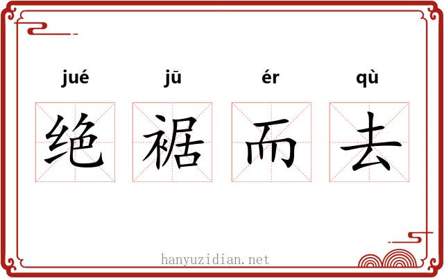 绝裾而去 绝裾而去