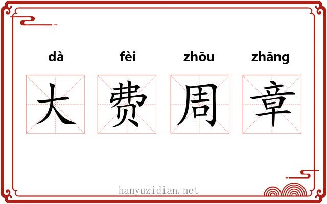 大费周章 大费周章