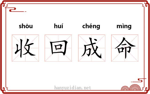 收回成命 收回成命
