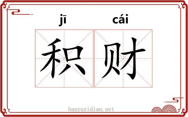 积财