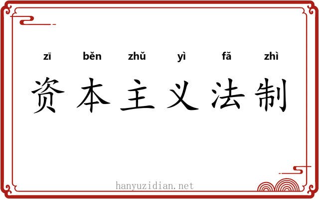 资本主义法制