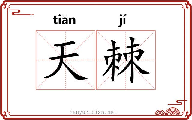 天棘