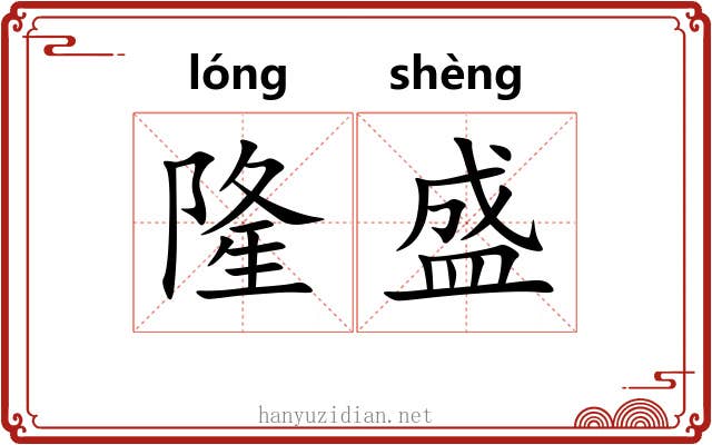 隆盛