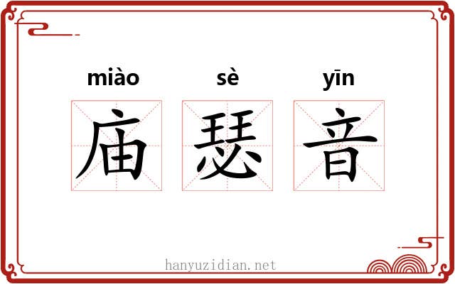 庙瑟音