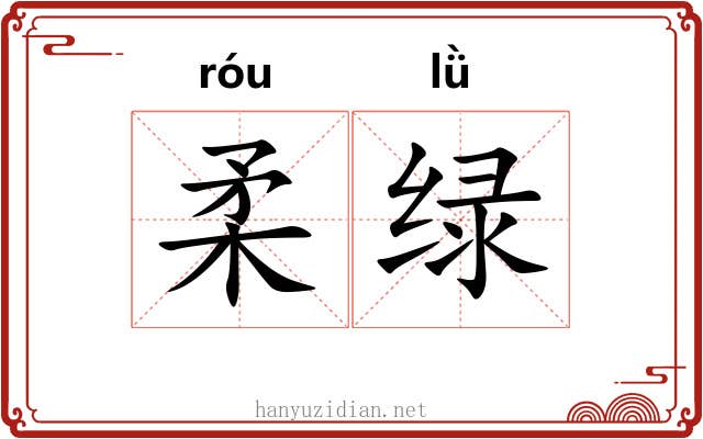 柔绿