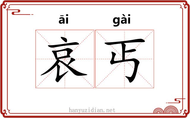 哀丐