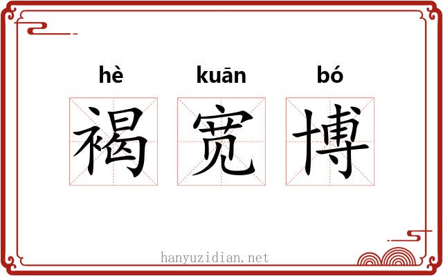 褐宽博 褐宽博