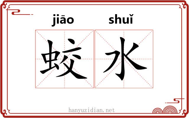 蛟水
