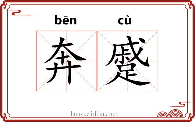 奔蹙