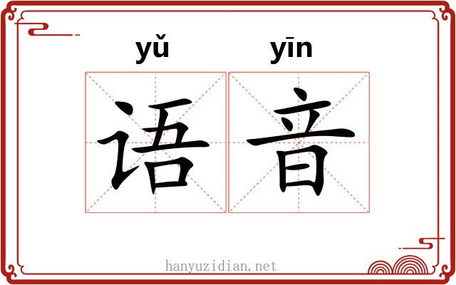 语音