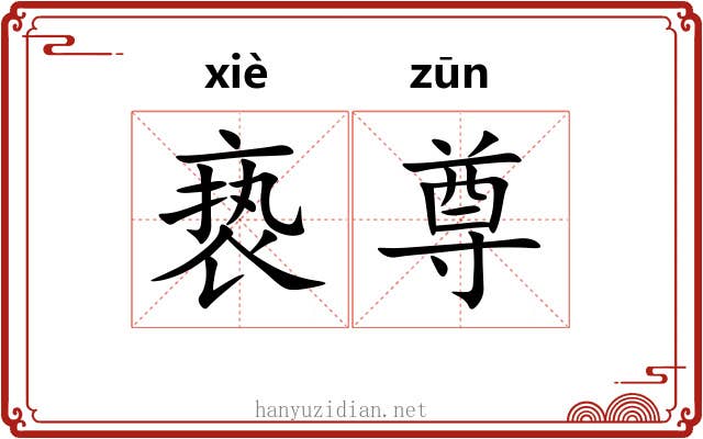 亵尊