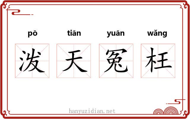 泼天冤枉 泼天冤枉