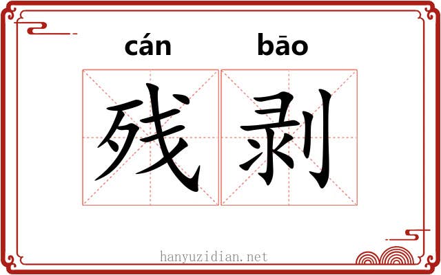 残剥