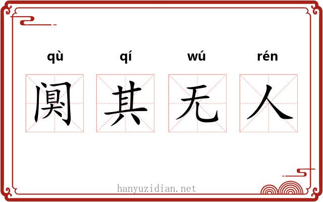 阒其无人 阒其无人
