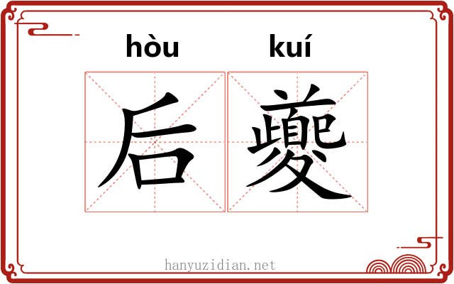后夔