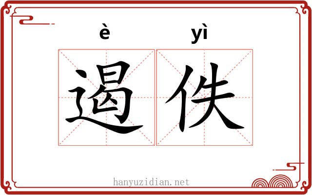 遏佚