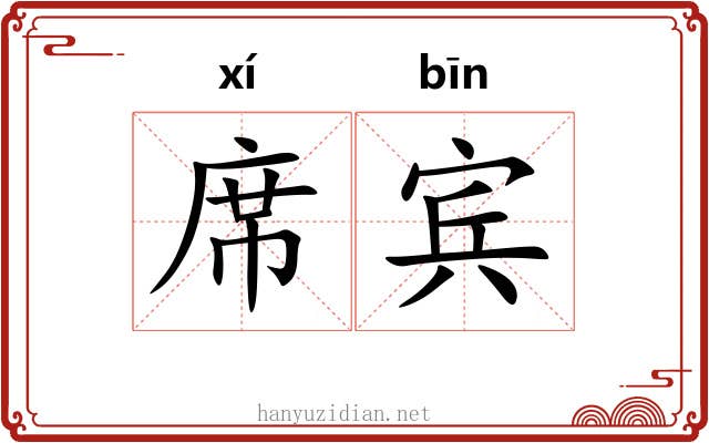 席宾