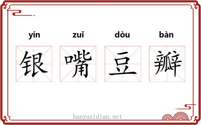 银嘴豆瓣