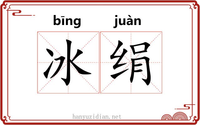 冰绢