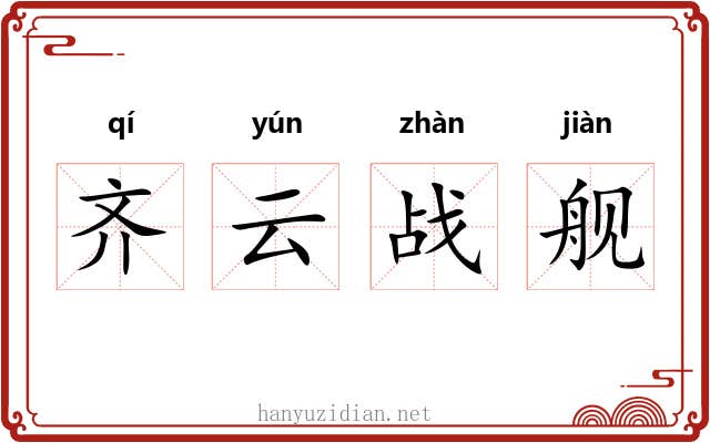 齐云战舰