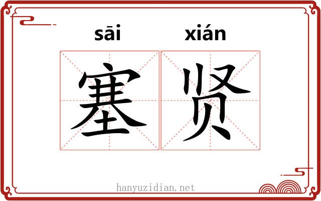 塞贤
