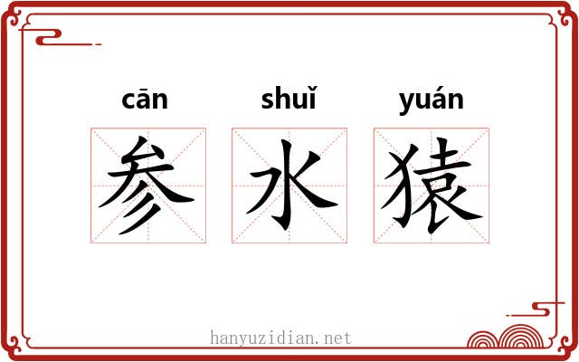 参水猿