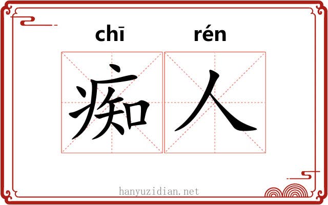 痴人
