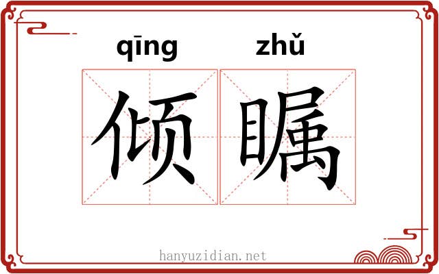 倾瞩