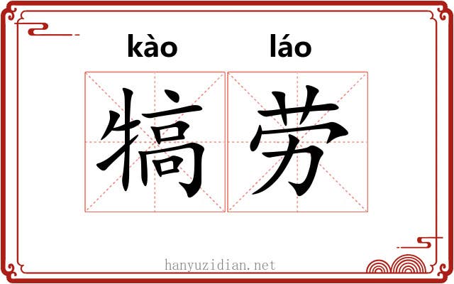 犒劳