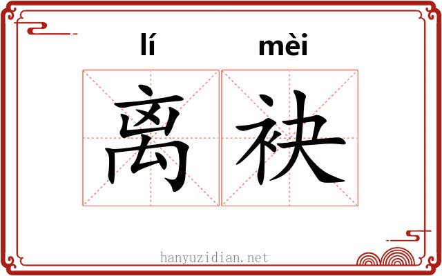 离袂