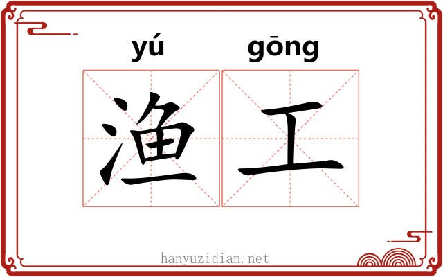 渔工 渔工