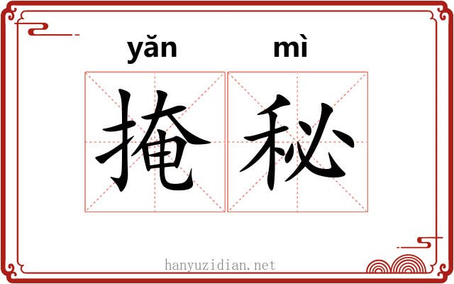 掩秘