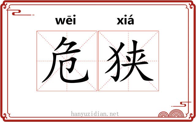 危狭